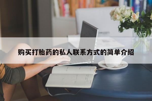 打胎药正品包邮联系方式购买打胎药的私人联系方式的简单介绍