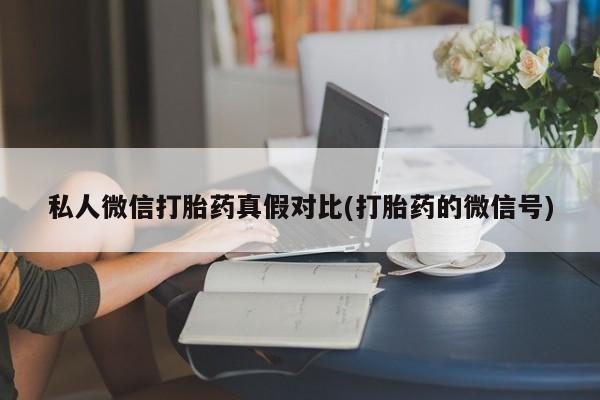 打胎药正品包邮联系方式资讯 第81页