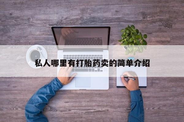 打胎药正品包邮联系方式私人哪里有打胎药卖的简单介绍