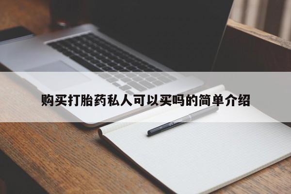 打胎药正品包邮联系方式购买打胎药私人可以买吗的简单介绍