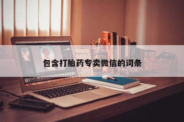打胎药正品包邮联系方式包含打胎药专卖微信的词条
