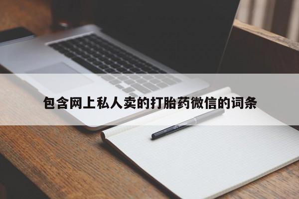 打胎药正品包邮联系方式包含网上私人卖的打胎药微信的词条