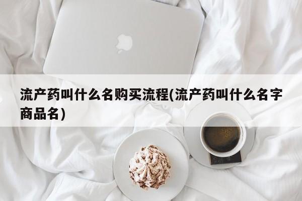 打胎药正品包邮联系方式流产药叫什么名购买流程(流产药叫什么名字商品名)