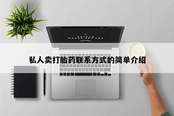 打胎药正品包邮联系方式私人卖打胎药联系方式的简单介绍