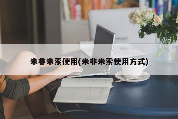 打胎药正品包邮联系方式米非米索使用(米非米索使用方式)