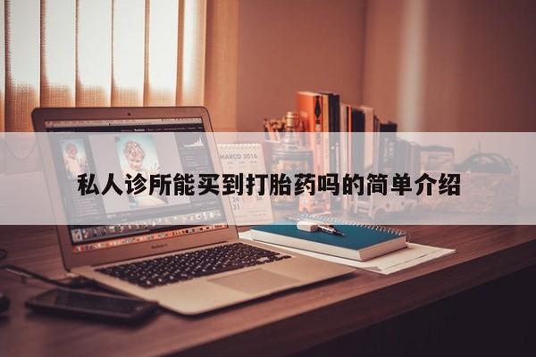 打胎药正品包邮联系方式私人诊所能买到打胎药吗的简单介绍