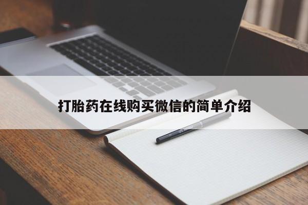打胎药正品包邮联系方式打胎药在线购买微信的简单介绍