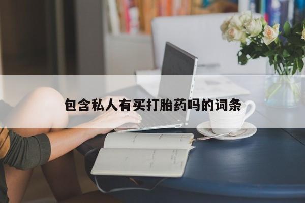 打胎药正品包邮联系方式包含私人有买打胎药吗的词条
