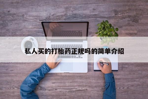 打胎药正品包邮联系方式私人买的打胎药正规吗的简单介绍