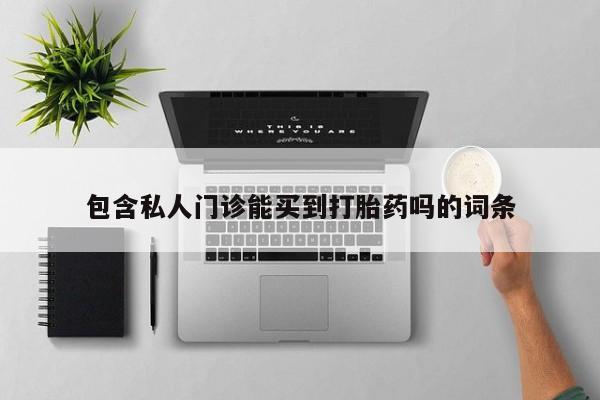 打胎药正品包邮联系方式包含私人门诊能买到打胎药吗的词条