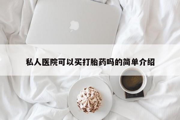 打胎药正品包邮联系方式私人医院可以买打胎药吗的简单介绍