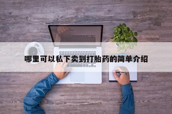 打胎药正品包邮联系方式资讯 第76页