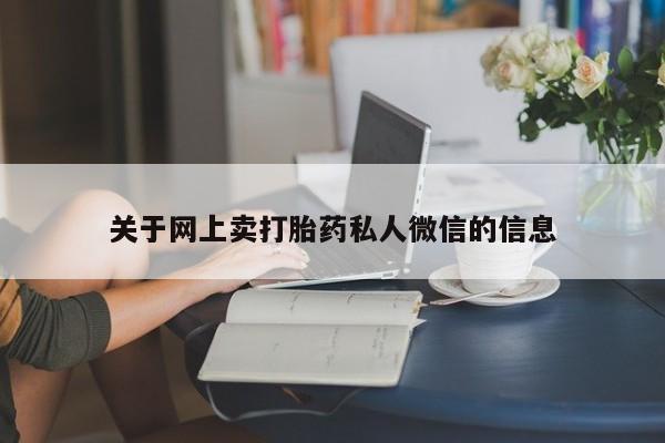 打胎药正品包邮联系方式关于网上卖打胎药私人微信的信息