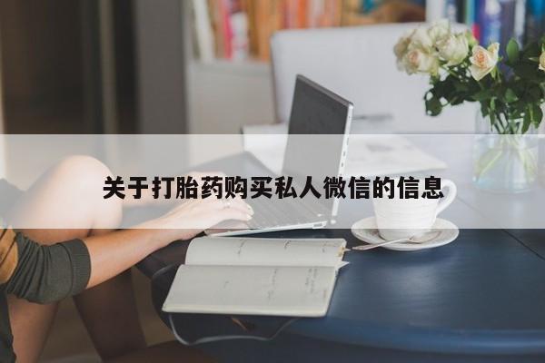 打胎药正品包邮联系方式关于打胎药购买私人微信的信息