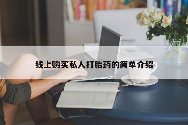 打胎药正品包邮联系方式线上购买私人打胎药的简单介绍