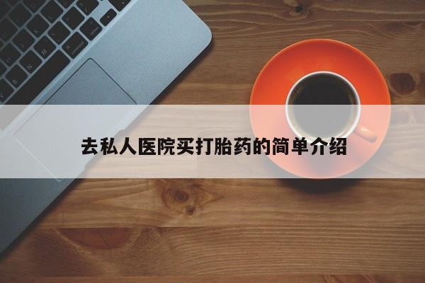 打胎药正品包邮联系方式去私人医院买打胎药的简单介绍