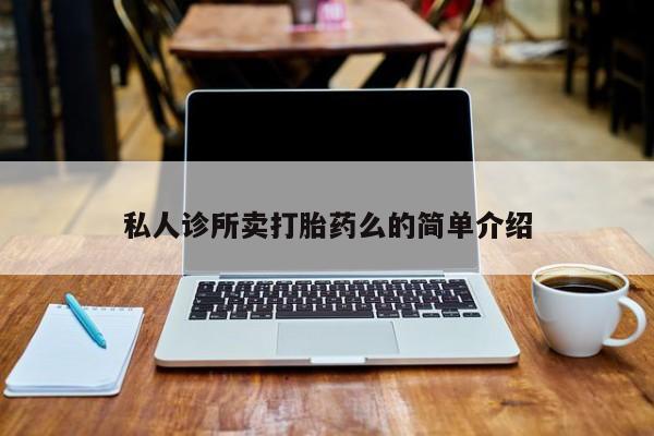 打胎药正品包邮联系方式私人诊所卖打胎药么的简单介绍