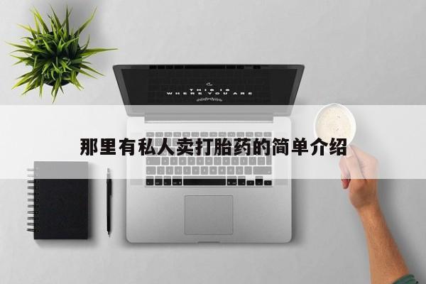 打胎药正品包邮联系方式那里有私人卖打胎药的简单介绍