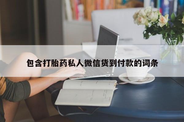 打胎药正品包邮联系方式包含打胎药私人微信货到付款的词条