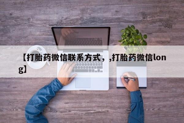 打胎药正品包邮联系方式【打胎药微信联系方式，,打胎药微信long】