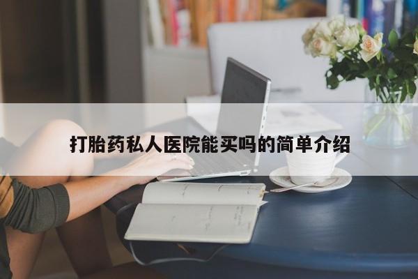 打胎药正品包邮联系方式打胎药私人医院能买吗的简单介绍