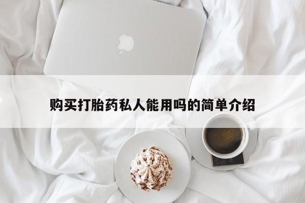 打胎药正品包邮联系方式购买打胎药私人能用吗的简单介绍