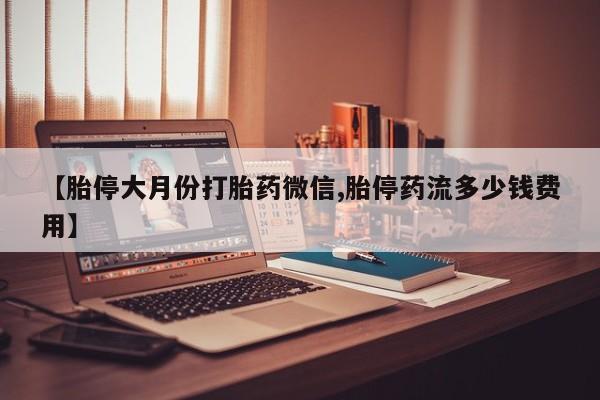 打胎药正品包邮联系方式动态 第73页