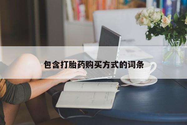 打胎药正品包邮联系方式包含打胎药购买方式的词条