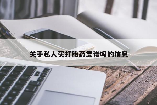 打胎药正品包邮联系方式关于私人买打胎药靠谱吗的信息