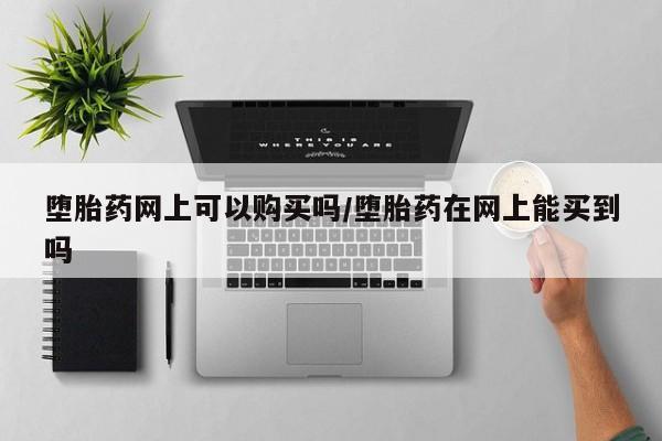 打胎药正品包邮联系方式要闻 第71页