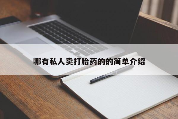 打胎药正品包邮联系方式要闻 第70页