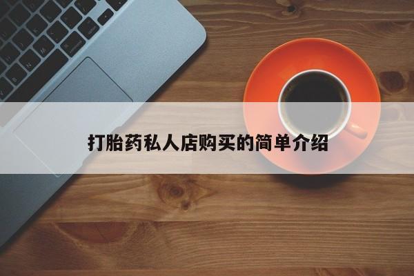 打胎药正品包邮联系方式新闻 第92页