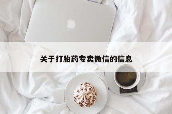 打胎药正品包邮联系方式关于打胎药专卖微信的信息