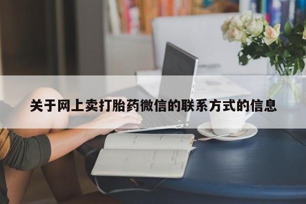 打胎药正品包邮联系方式动态 第70页