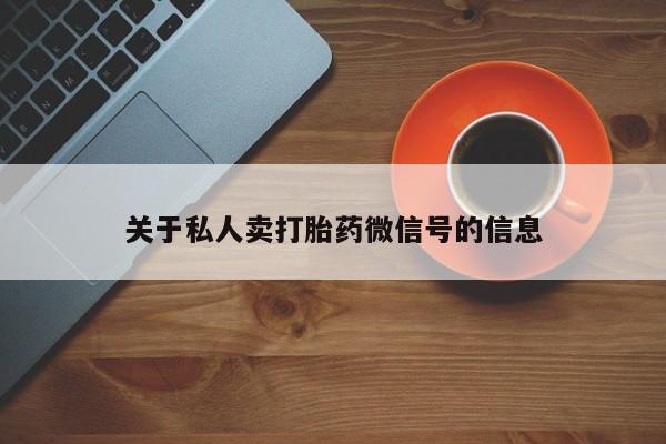 打胎药正品包邮联系方式关于私人卖打胎药微信号的信息