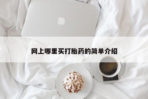 打胎药正品包邮联系方式网上哪里买打胎药的简单介绍
