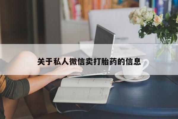 打胎药正品包邮联系方式关于私人微信卖打胎药的信息
