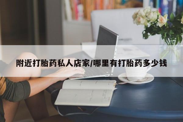 打胎药正品包邮联系方式附近打胎药私人店家/哪里有打胎药多少钱