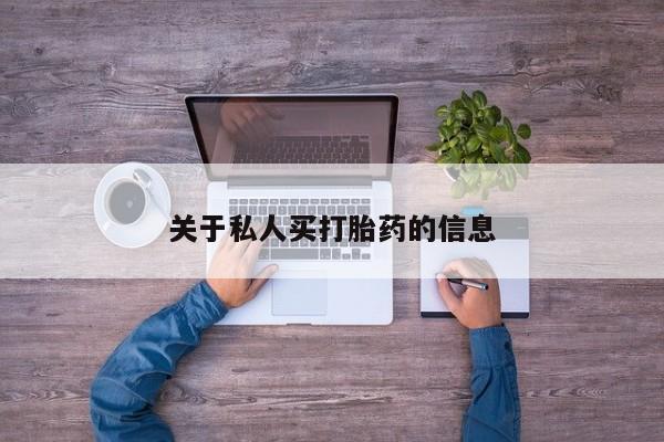 打胎药正品包邮联系方式关于私人买打胎药的信息