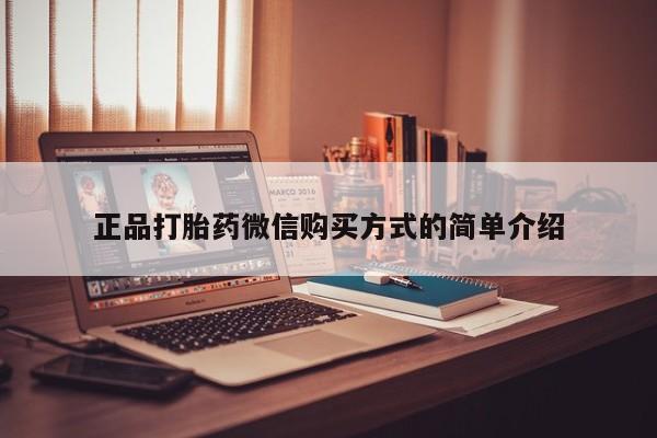 打胎药正品包邮联系方式正品打胎药微信购买方式的简单介绍