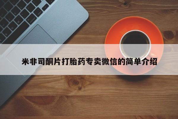 打胎药正品包邮联系方式米非司酮片打胎药专卖微信的简单介绍