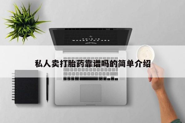 打胎药正品包邮联系方式私人卖打胎药靠谱吗的简单介绍