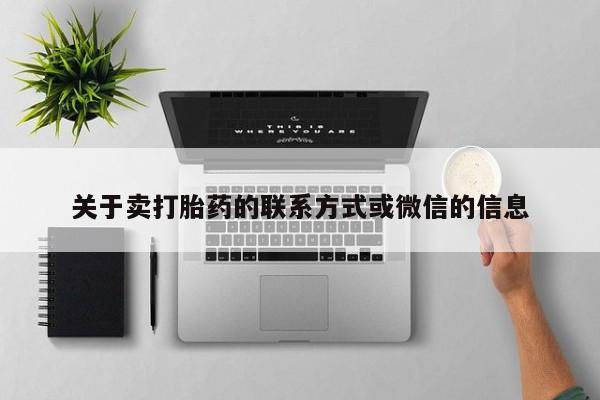 打胎药正品包邮联系方式关于卖打胎药的联系方式或微信的信息