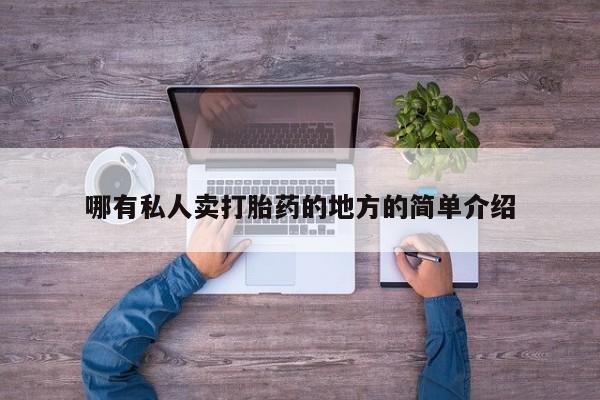 打胎药正品包邮联系方式哪有私人卖打胎药的地方的简单介绍