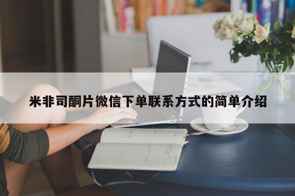 打胎药正品包邮联系方式米非司酮片微信下单联系方式的简单介绍