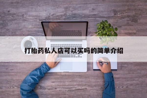 打胎药正品包邮联系方式打胎药私人店可以买吗的简单介绍