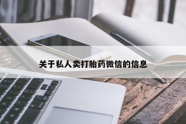 打胎药正品包邮联系方式关于私人卖打胎药微信的信息