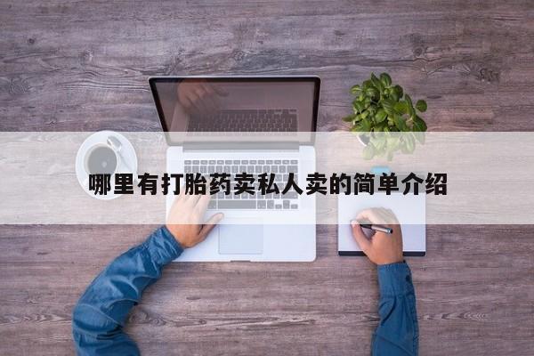打胎药正品包邮联系方式哪里有打胎药卖私人卖的简单介绍
