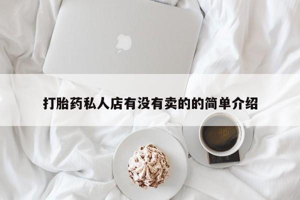 打胎药正品包邮联系方式打胎药私人店有没有卖的的简单介绍