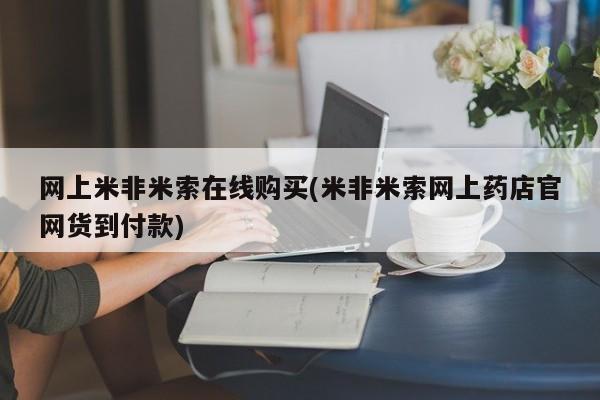 打胎药正品包邮联系方式网上米非米索在线购买(米非米索网上药店官网货到付款)